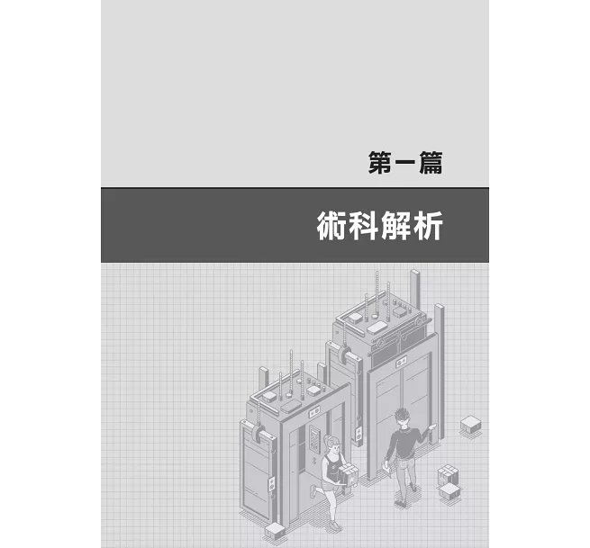 2027【第一本!升降機裝修乙級參考書】升降機裝修乙級學術科技能檢定考照祕笈(升降機裝修技術士)-preview-2