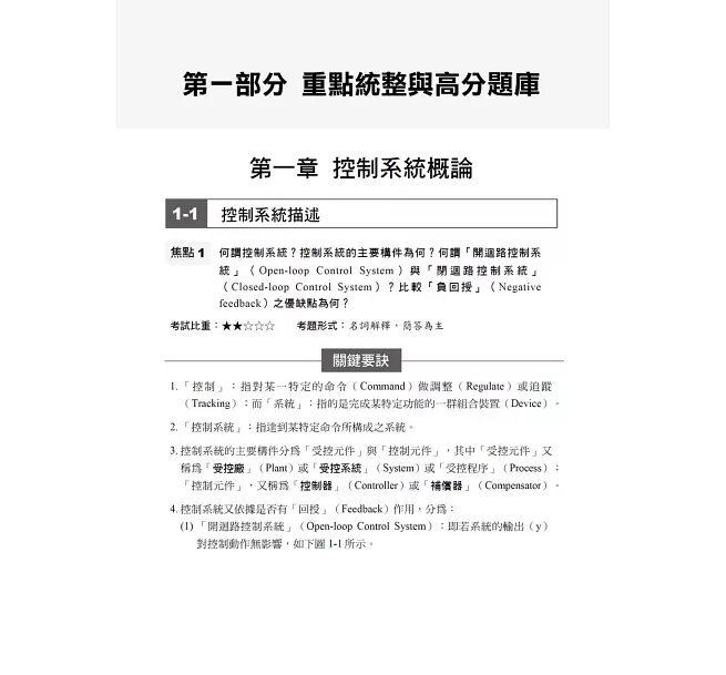 2027【收錄近年國民營試題】自動控制重點統整+高分題庫(七版)(國民營事業/郵政/台酒/桃機/經濟部/關務)-preview-2