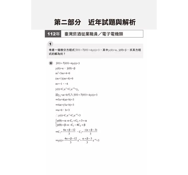 2027【收錄近年國民營試題】自動控制重點統整+高分題庫(七版)(國民營事業/郵政/台酒/桃機/經濟部/關務)-preview-4