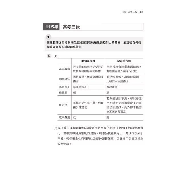2027【收錄近年國民營試題】自動控制重點統整+高分題庫(七版)(國民營事業/郵政/台酒/桃機/經濟部/關務)-preview-6