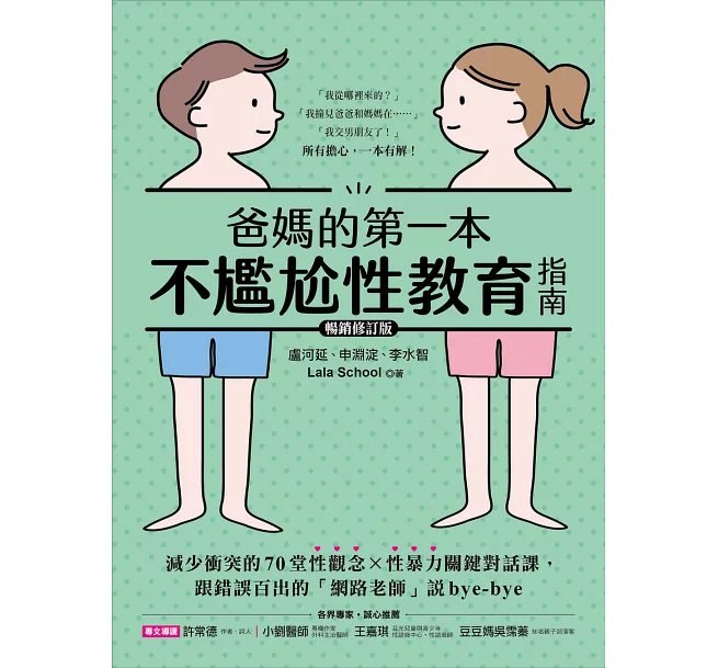 爸媽的第一本不尷尬性教育指南【暢銷修訂版】 :減少衝突的70堂性觀念X性暴力關鍵對話課,跟錯誤百出的「網路老師」說bye-bye-preview-1