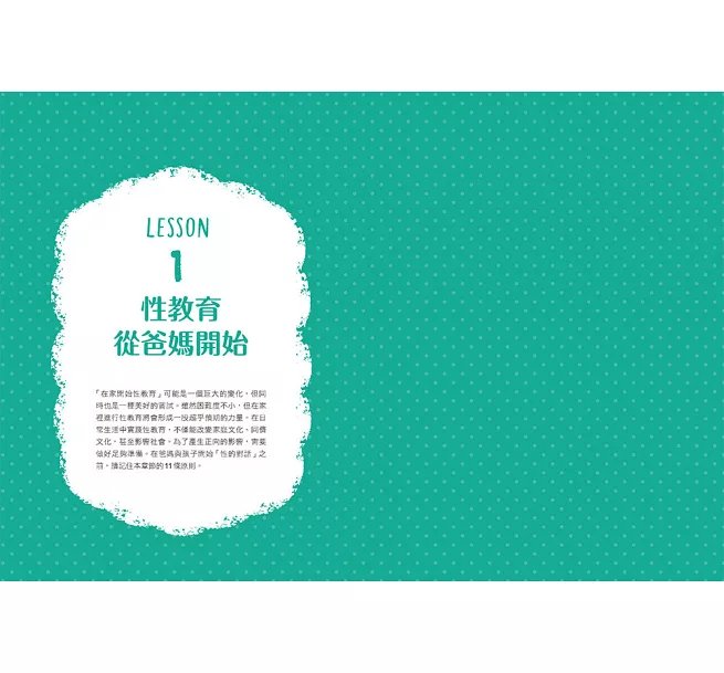 爸媽的第一本不尷尬性教育指南【暢銷修訂版】 :減少衝突的70堂性觀念X性暴力關鍵對話課,跟錯誤百出的「網路老師」說bye-bye-preview-2