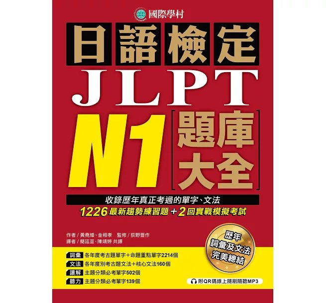 日語檢定JLPT N1題庫大全: 收錄歷年真正考過的單字、文法,1226最新趨勢練習題+2回實戰模擬考試!(雙書裝 + 附QR碼線上音檔隨刷隨聽)-preview-1