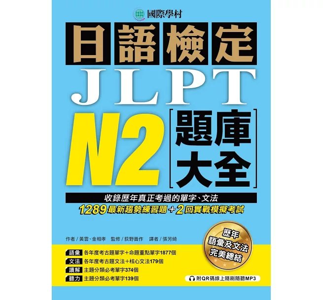 日語檢定JLPT N2題庫大全: 收錄歷年真正考過的單字、文法,1289最新趨勢練習題 + 2回實戰模擬考試!(雙書裝 + 附QR碼線上音檔隨刷隨聽)-preview-1