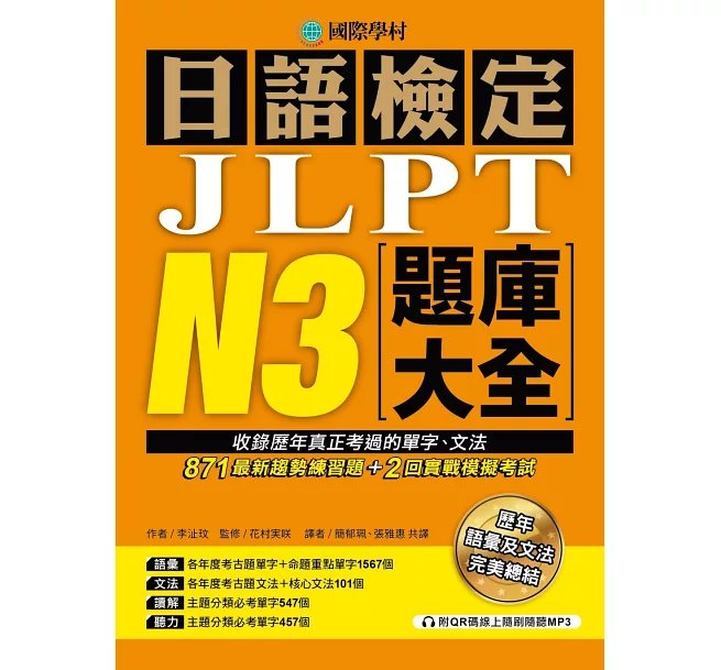 日語檢定JLPT N3題庫大全: 收錄歷年真正考過的單字、文法,871最新趨勢練習題 + 2回實戰模擬考試!(雙書裝 + 附QR碼線上音檔隨刷隨聽)-preview-1