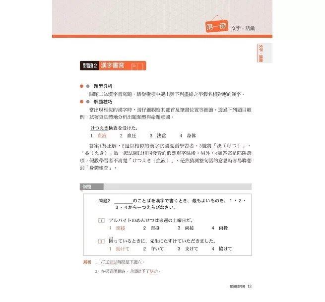 日語檢定JLPT N3題庫大全: 收錄歷年真正考過的單字、文法,871最新趨勢練習題 + 2回實戰模擬考試!(雙書裝 + 附QR碼線上音檔隨刷隨聽)-preview-3