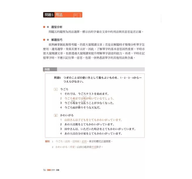 日語檢定JLPT N3題庫大全: 收錄歷年真正考過的單字、文法,871最新趨勢練習題 + 2回實戰模擬考試!(雙書裝 + 附QR碼線上音檔隨刷隨聽)-preview-4