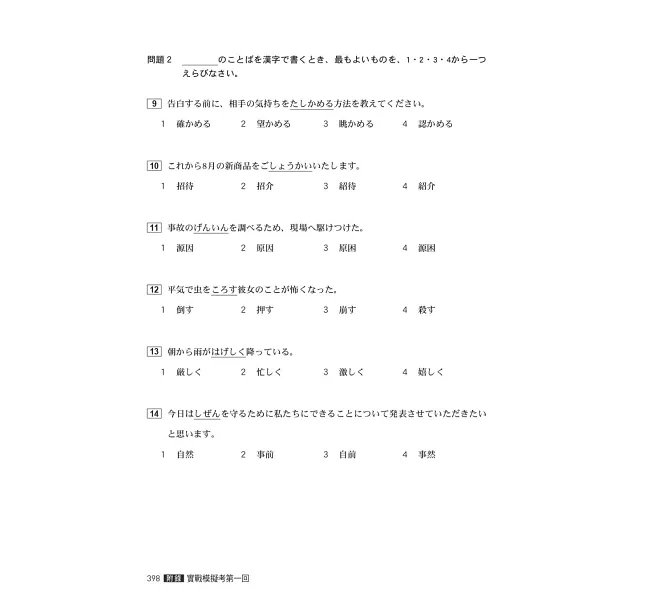 日語檢定JLPT N3題庫大全: 收錄歷年真正考過的單字、文法,871最新趨勢練習題 + 2回實戰模擬考試!(雙書裝 + 附QR碼線上音檔隨刷隨聽)-preview-12