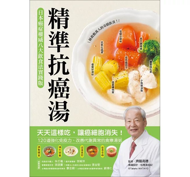 精準抗癌湯：【日本癌症權威八大飲食法實踐版】天天這樣吃，讓癌細胞消失！120道強化免疫力、改善代謝異常的食療湯粥-preview-1