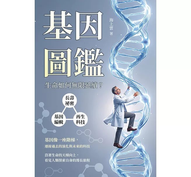 基因圖鑑：長壽祕密×基因編輯×再生科技，生命如何無限延續？-preview-1