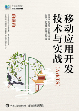 移動應用開發技術與實戰（ArkTS）（微課版）-preview-1
