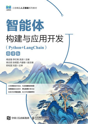 智能體構建與應用開發（Python+LangChain）（微課版）-preview-1