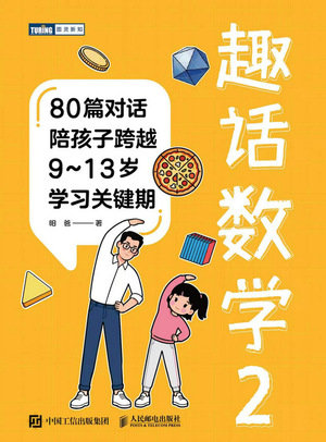趣話數學2:80篇對話陪孩子跨越9~13歲學習關鍵期-preview-1