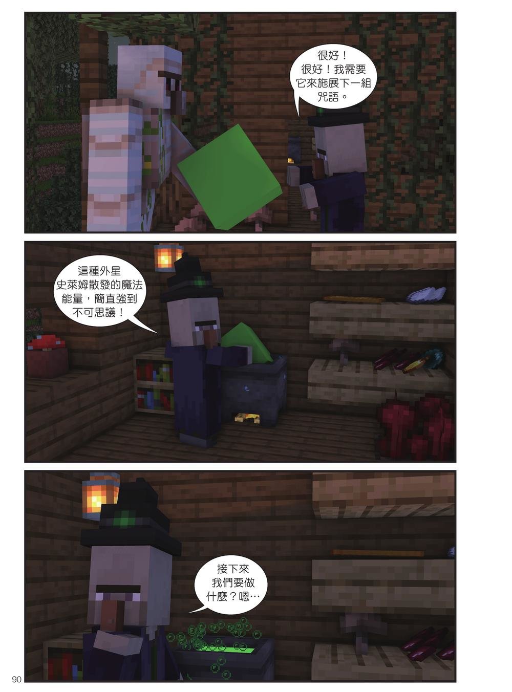 麥塊世界冒險王2:沼澤怪物的咒語 (Minecraft全彩暢銷遊戲漫畫)-preview-9