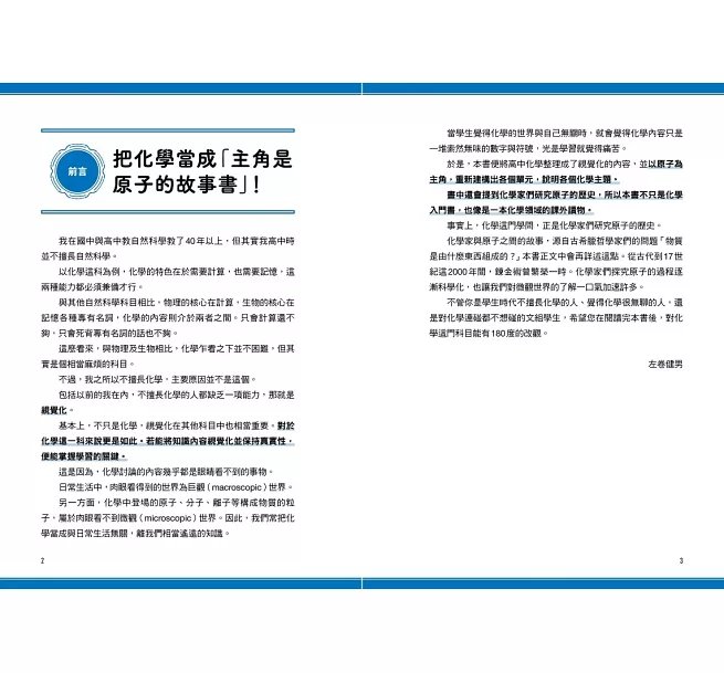瞄過一眼就忘不了的化學:以「原子」為主角的故事書【視覺化x生活化x融會貫通】,升學先修.考前搶分必備-preview-3