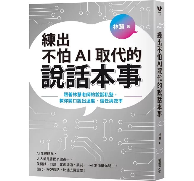 練出不怕AI取代的說話本事：跟著林慧老師的說話私塾，教你開口說出溫度、信任與效率-preview-1