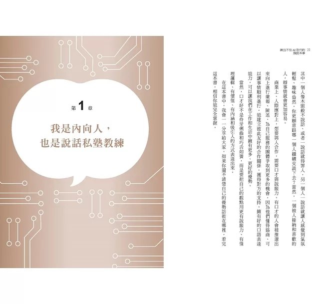練出不怕AI取代的說話本事：跟著林慧老師的說話私塾，教你開口說出溫度、信任與效率-preview-6
