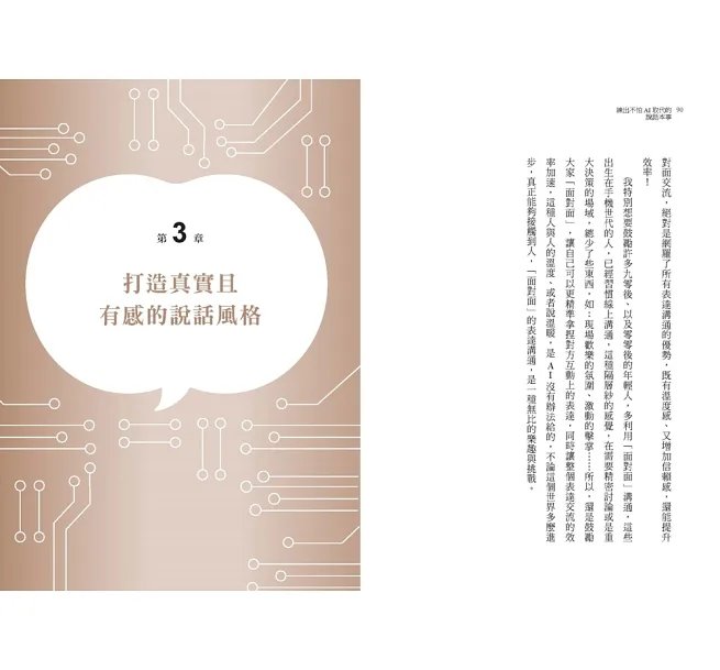 練出不怕AI取代的說話本事：跟著林慧老師的說話私塾，教你開口說出溫度、信任與效率-preview-8