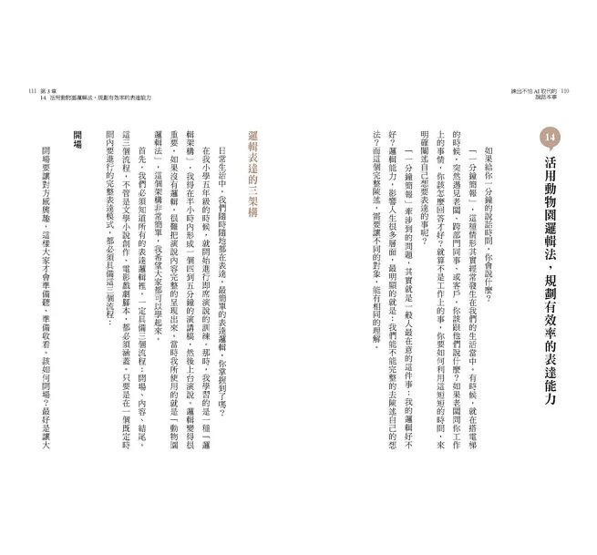練出不怕AI取代的說話本事：跟著林慧老師的說話私塾，教你開口說出溫度、信任與效率-preview-11