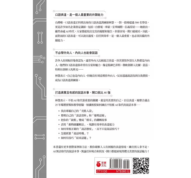 練出不怕AI取代的說話本事：跟著林慧老師的說話私塾，教你開口說出溫度、信任與效率-preview-14