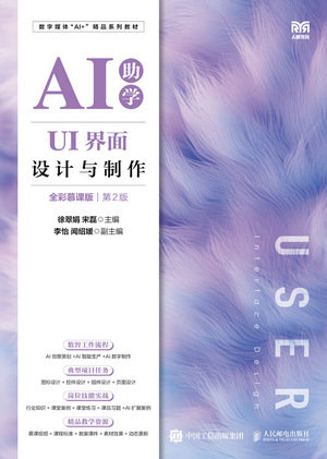 UI界面設計與制作(AI助學)(全彩慕課版)(第2版)-preview-1