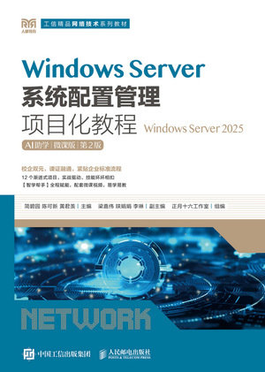 Windows Server系統配置管理項目化教程（Windows Server 2025）（AI助學）（微課版）（第2版）-preview-1
