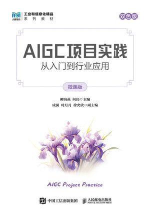 AIGC項目實踐：從入門到行業應用（微課版）-preview-1