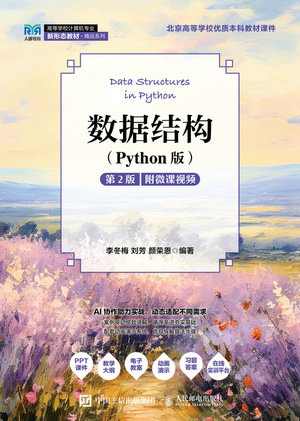 數據結構(Python版)(第2版)附微課視頻-preview-1