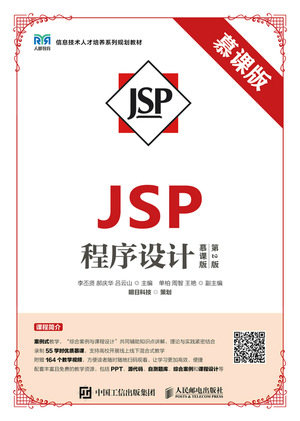 JSP程序設計(慕課版 第2版)-preview-1