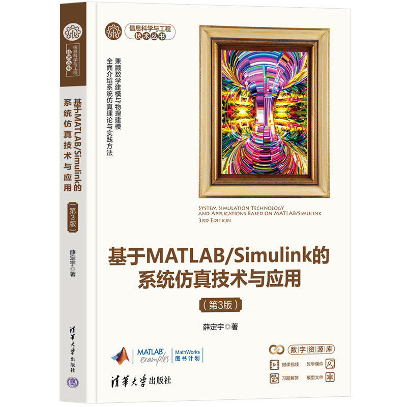 基於MATLAB/Simulink的系統仿真技術與應用(第3版)-preview-3