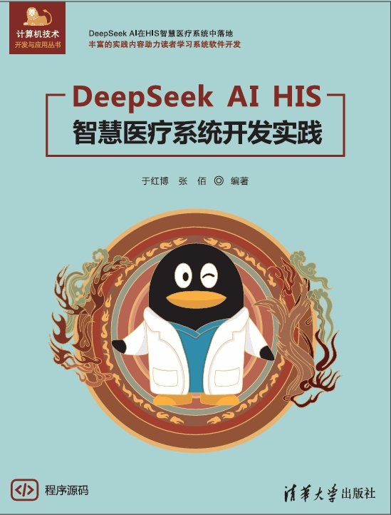 DeepSeek AI HIS智慧醫療系統開發實踐-preview-1