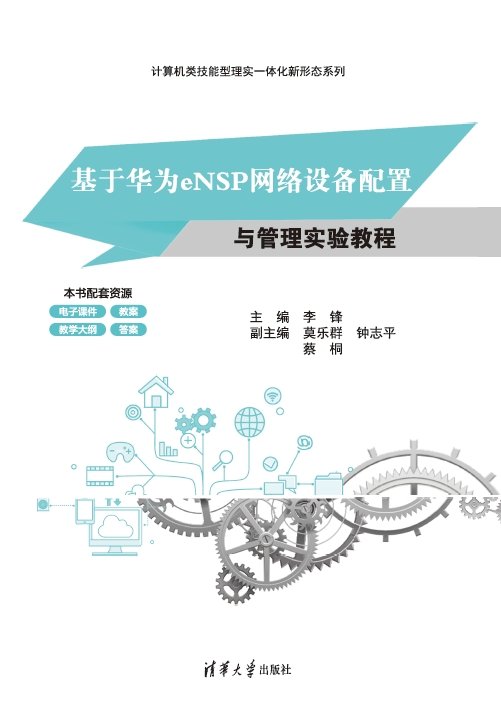 基於華為eNSP網絡設備配置與管理實驗教程-preview-1