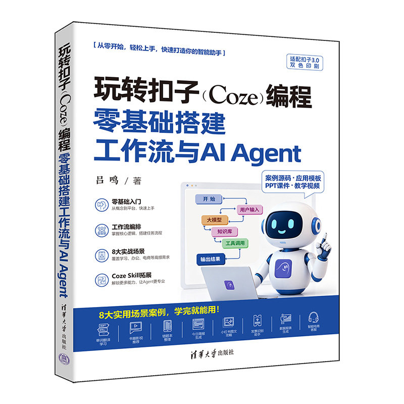 玩轉扣子（Coze）編程：零基礎搭建工作流與AI Agent-preview-3