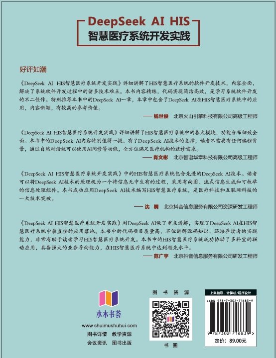 DeepSeek AI HIS智慧醫療系統開發實踐-preview-2