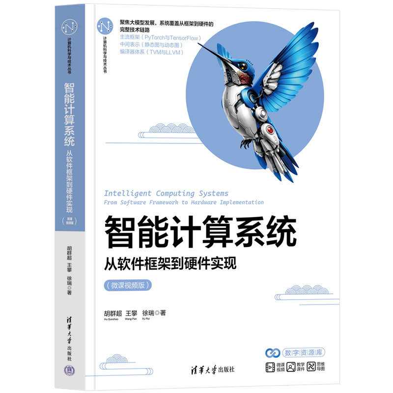 智能計算系統——從軟件框架到硬件實現（微課視頻版）-preview-3