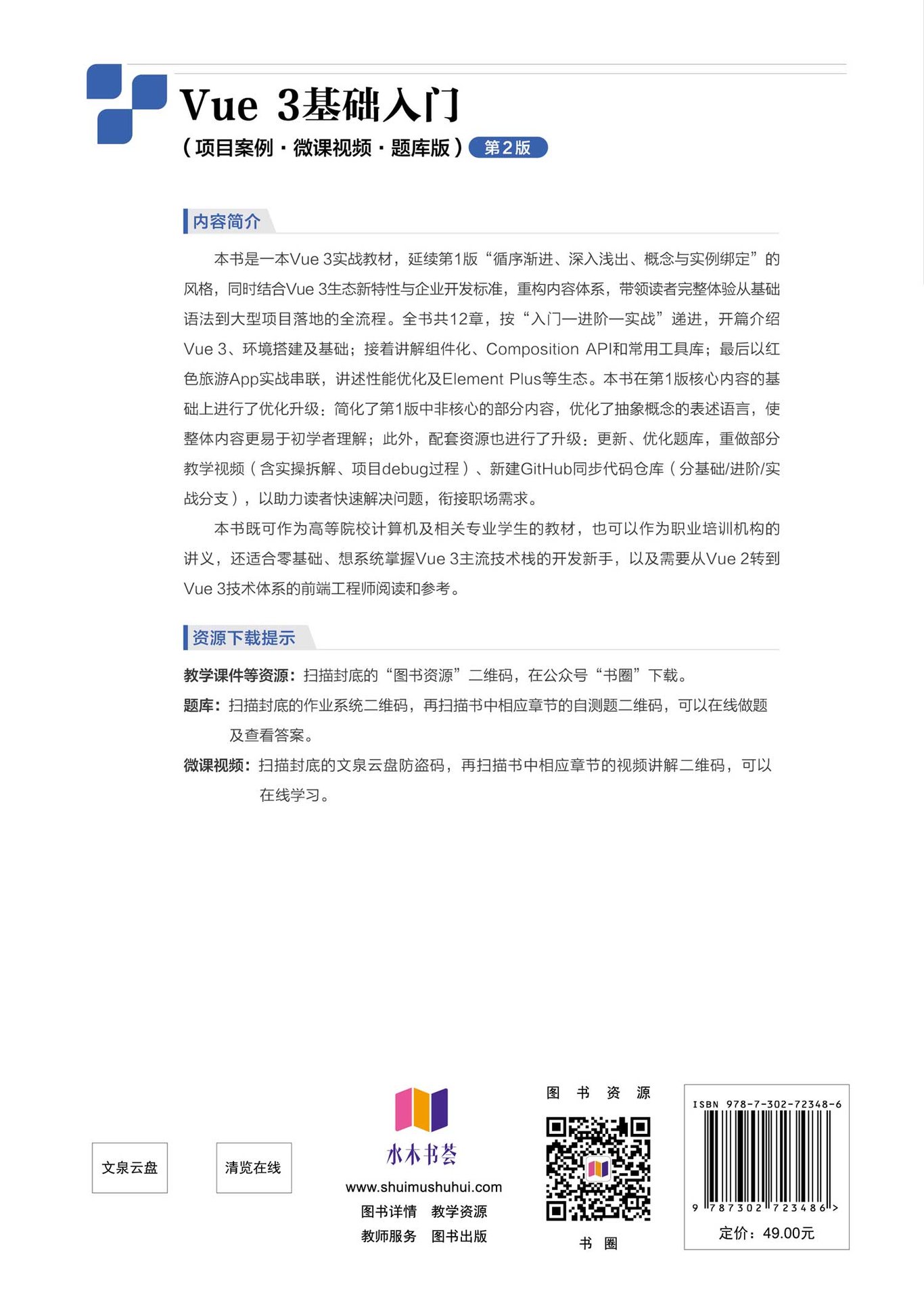 Vue 3基礎入門（項目案例·微課視頻·題庫版）（第2版）-preview-2