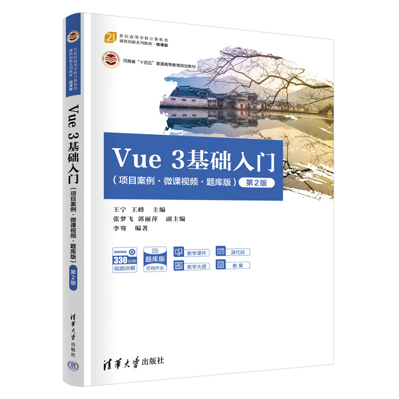 Vue 3基礎入門（項目案例·微課視頻·題庫版）（第2版）-preview-3