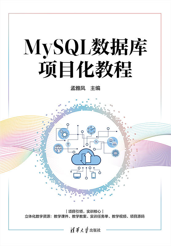 MySQL數據庫項目化教程-preview-1