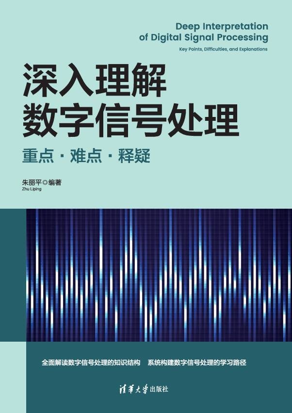 深入理解數字信號處理:重點·難點·釋疑-preview-1