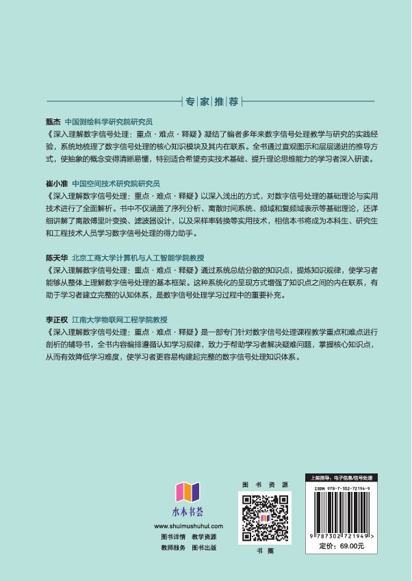 深入理解數字信號處理:重點·難點·釋疑-preview-2