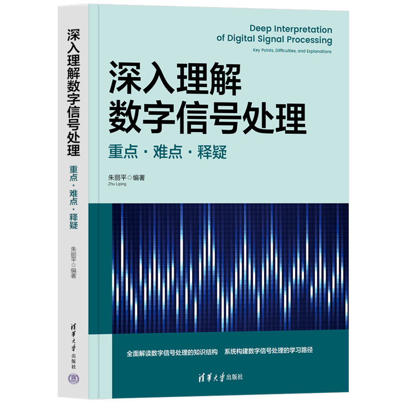 深入理解數字信號處理:重點·難點·釋疑-preview-3