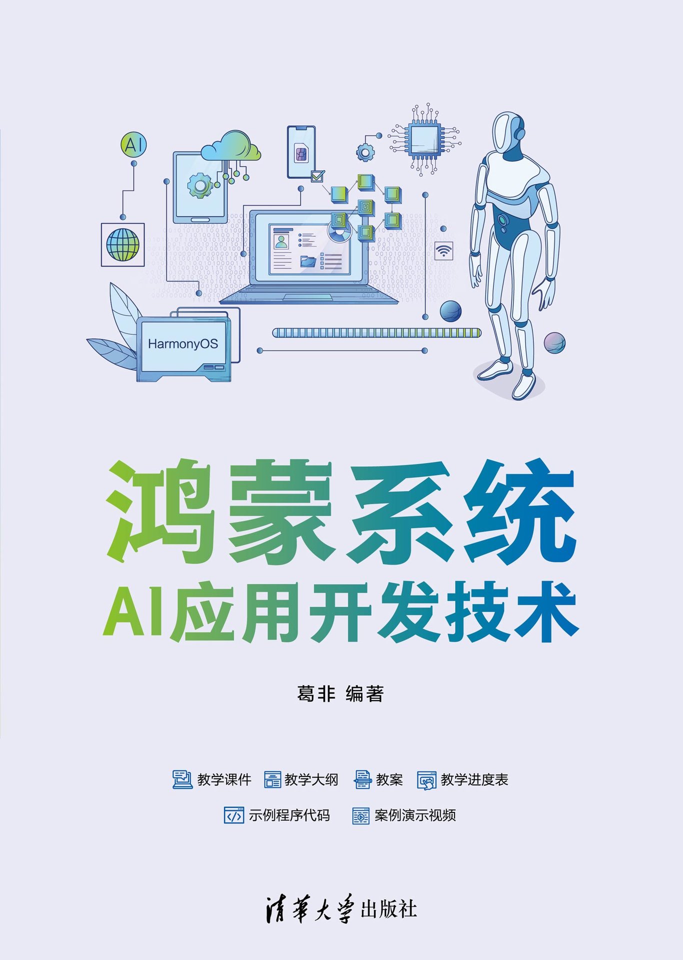 鴻蒙系統AI應用開發技術-preview-1