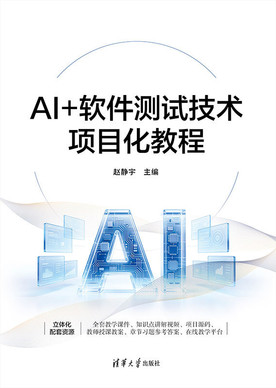 AI+軟件測試技術項目化教程-preview-1