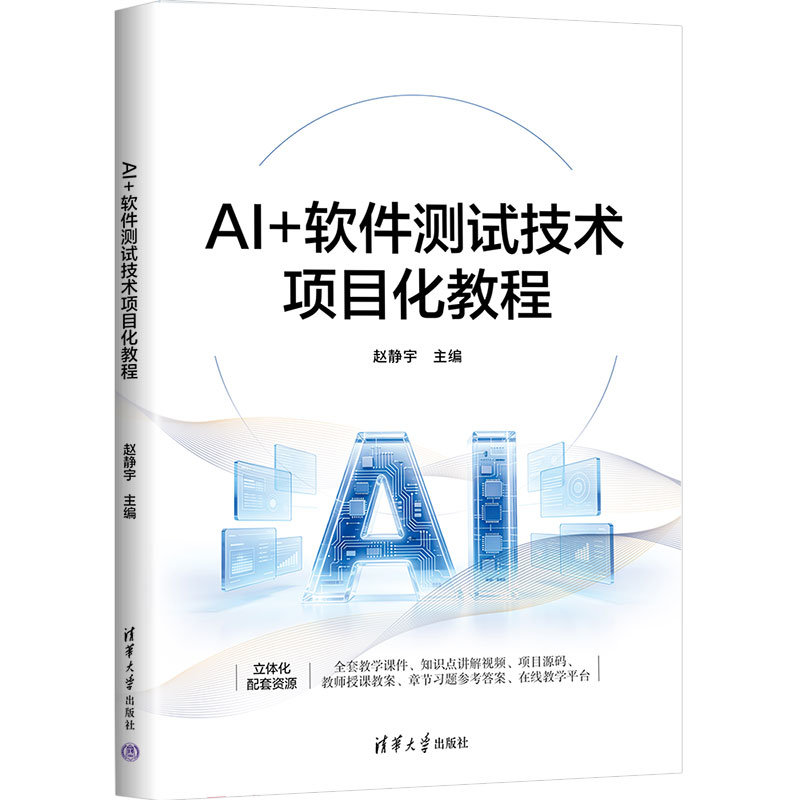AI+軟件測試技術項目化教程-preview-3