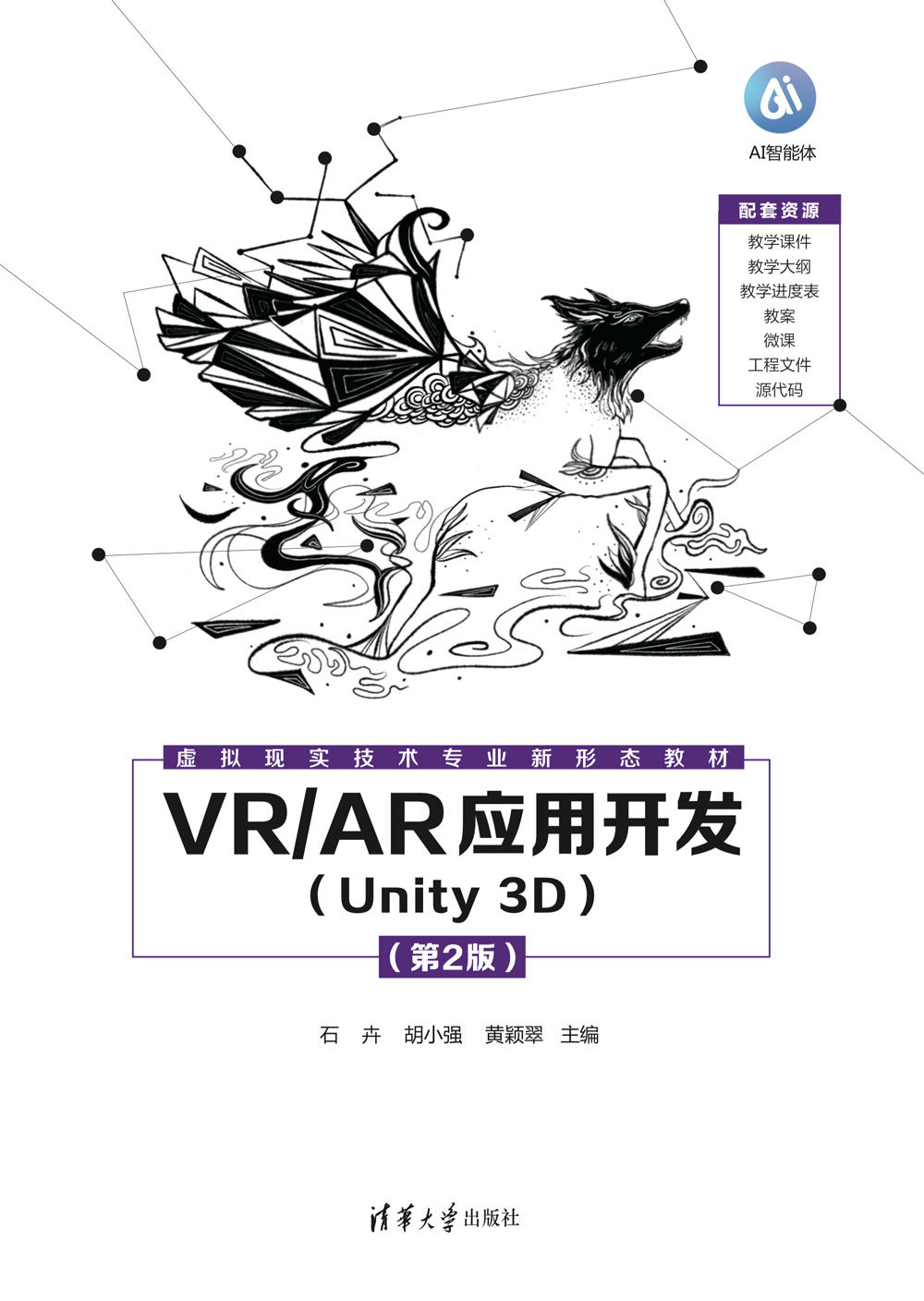 VR/AR應用開發（Unity 3D）(第2版)-preview-1
