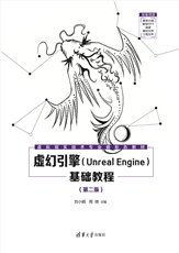 VR/AR應用開發（Unity 3D）(第2版)-preview-4