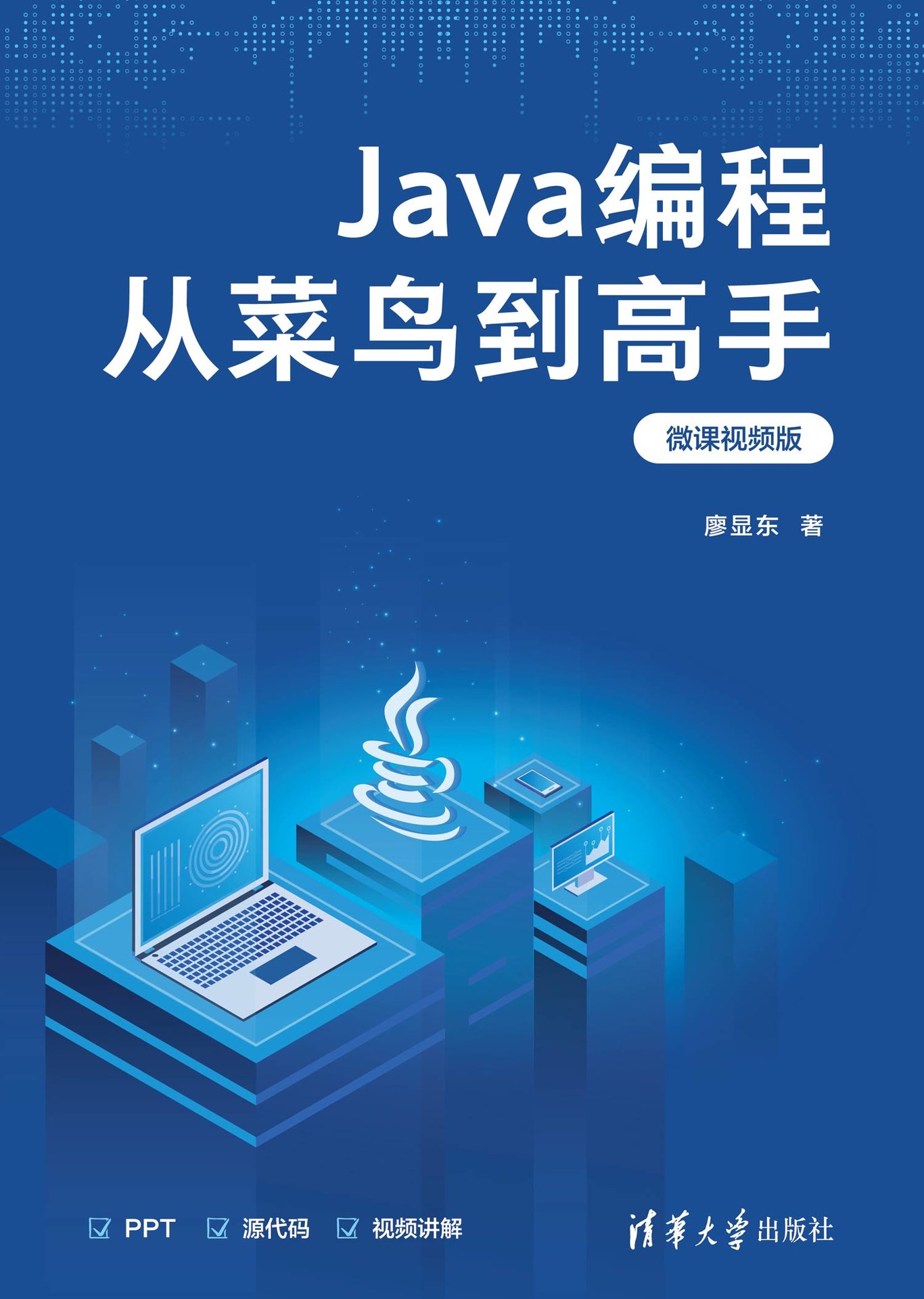 Java編程從菜鳥到高手(微課視頻版)-preview-1