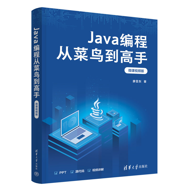 Java編程從菜鳥到高手(微課視頻版)-preview-3