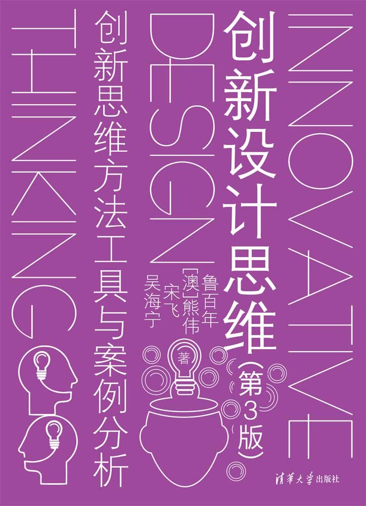 創新設計思維(第3版):創新思維方法工具與案例分析-preview-1