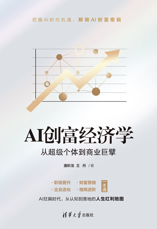 AI創富經濟學：從超級個體到商業巨擘-preview-1